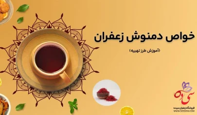 خواص دمنوش زعفران