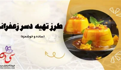 دسر زعفرانی