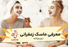 ماسک زعفران