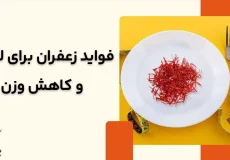 فواید زعفران برای لاغری