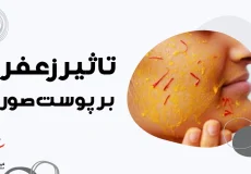 تاثیر زعفران بر پوست
