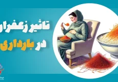 خوردن زعفران در بارداری
