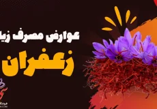 عوارض مصرف زیاد زعفران