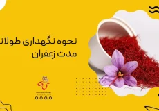 نگهداری زعفران برای طولانی مدت