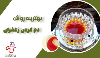 دم کردن زعفران