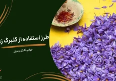 طرز استفاده از گلبرگ زعفران