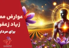 عوارض زعفران برای مردان