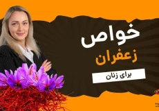 خواص زعفران برای زنان