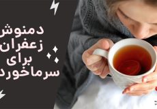 دمنوش زعفران برای سرماخوردگی
