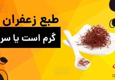 طبع زعفران چیست؟