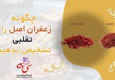 تشخیص زعفران اصل از تقلبی