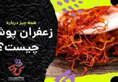 کاربرد زعفران پوشال