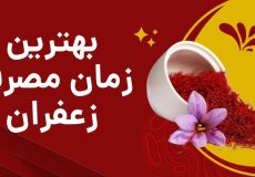 زمان مصرف زعفران