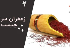 زعفران سر گل