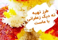 طرز تهیه ته دیگ زعفرانی