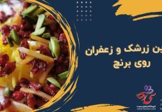 تهیه زرشک و زعفران روی برنج