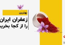 بهترین زعفران ایران