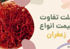 نوع زعفران و تاثیر آن بر قیمت
