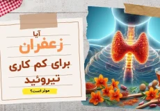 زعفران برای کم کاری تیروئید