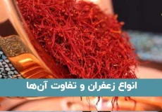 انواع زعفران
