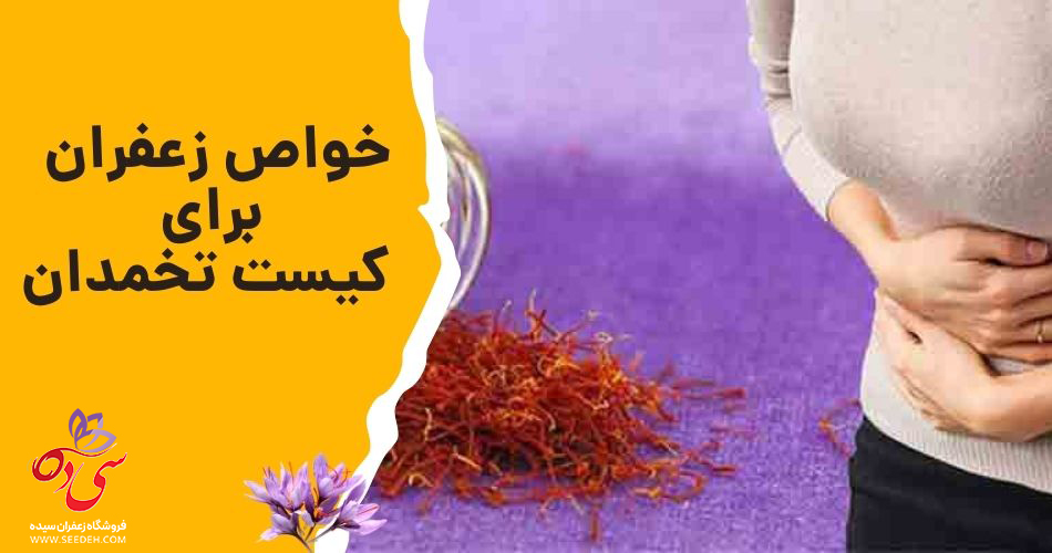 خواص زعفران برای تخمدان