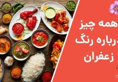 همه چیز درباره رنگ زعفران