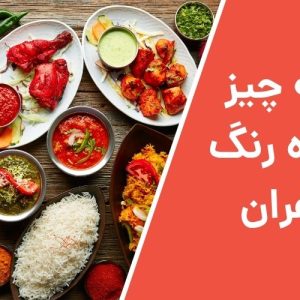 همه چیز درباره رنگ زعفران