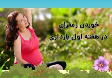 خوردن زعفران در هفته اول حاملگی