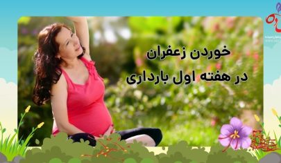 خوردن زعفران در هفته اول حاملگی