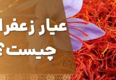 نحوه تشخیص عیار زعفران چگونه است