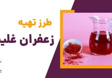 ترفند زعفران غلیظ