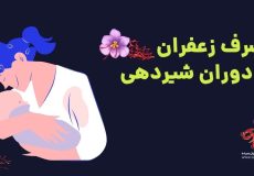 تاثیر زعفران در دوران شیردهی